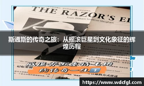斯通斯的传奇之旅:从摇滚巨星到文化象征的辉煌历程